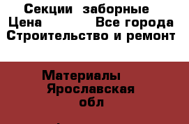 Секции  заборные › Цена ­ 1 210 - Все города Строительство и ремонт » Материалы   . Ярославская обл.,Фоминское с.